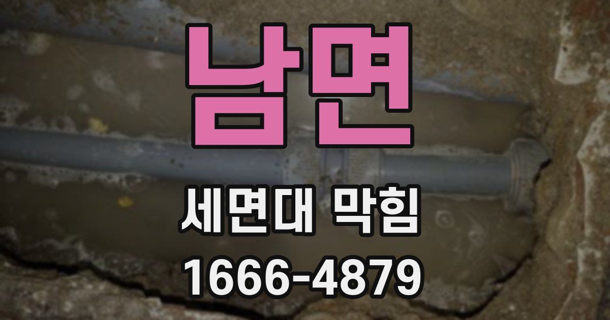 남면 세면대 막힘