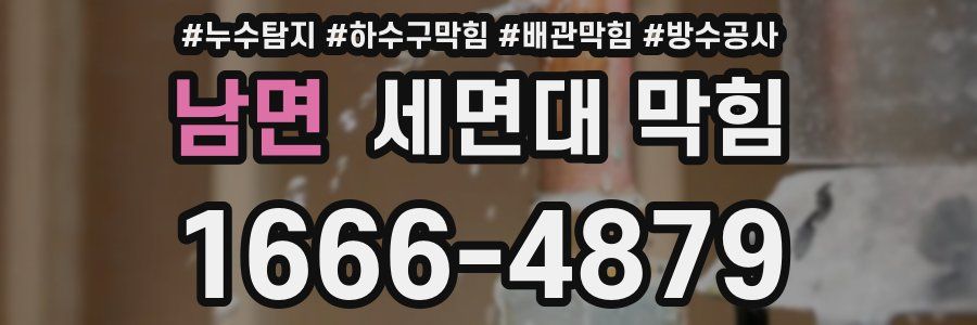 남면 세면대 막힘