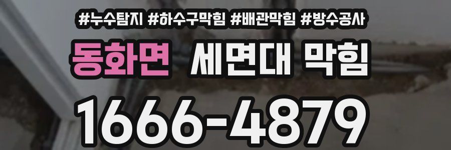 동화면 세면대 막힘