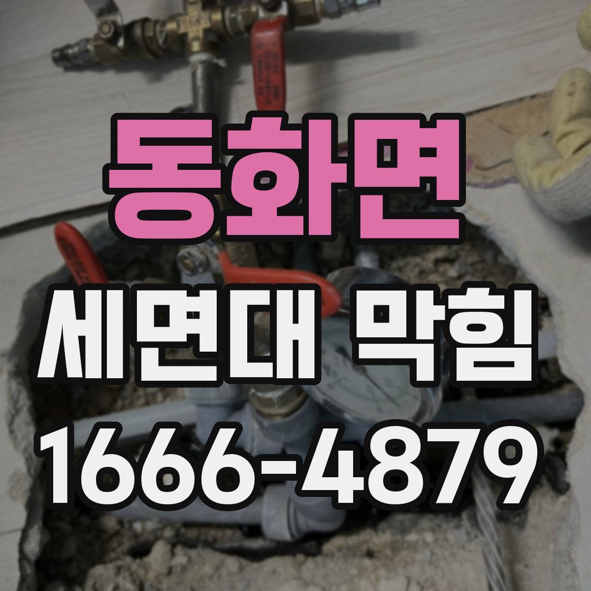 동화면 세면대 막힘