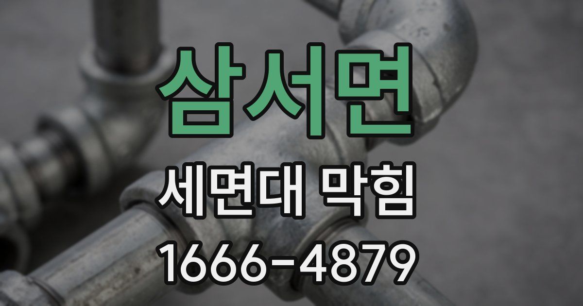 삼서면 세면대 막힘