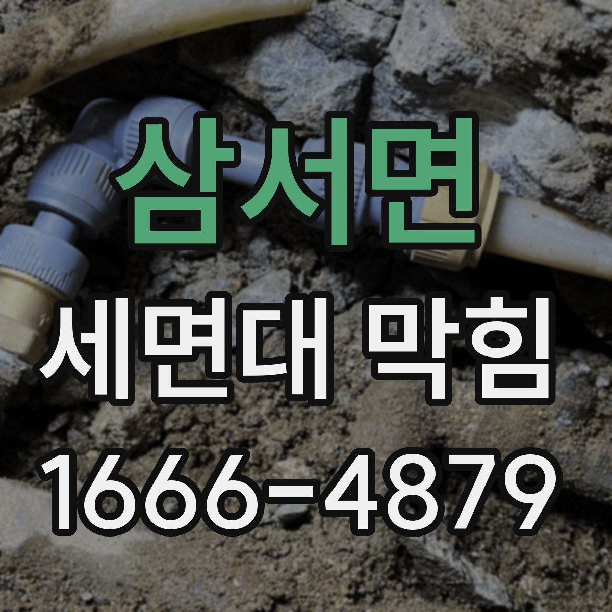 삼서면 세면대 막힘