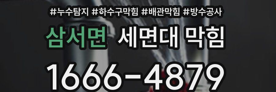 삼서면 세면대 막힘