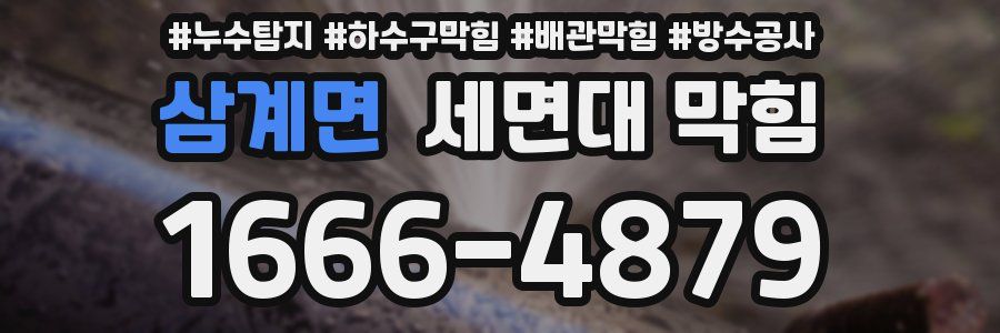 삼계면 세면대 막힘