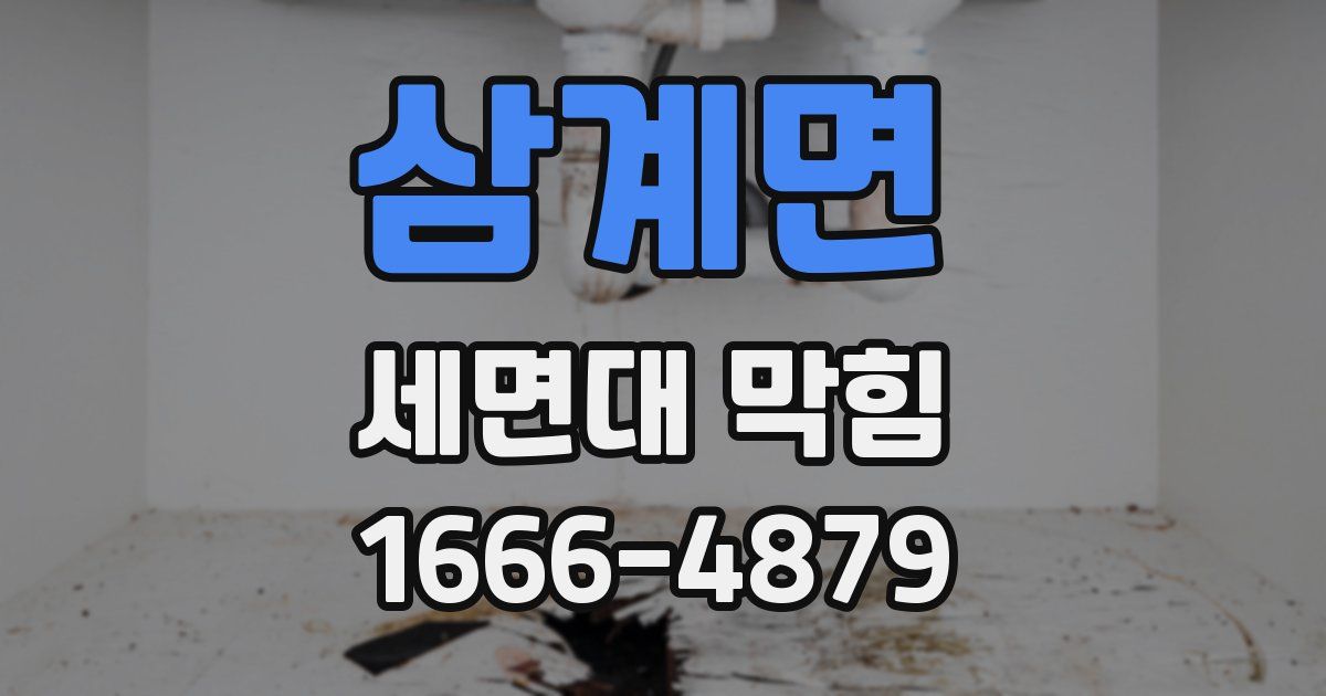 삼계면 세면대 막힘