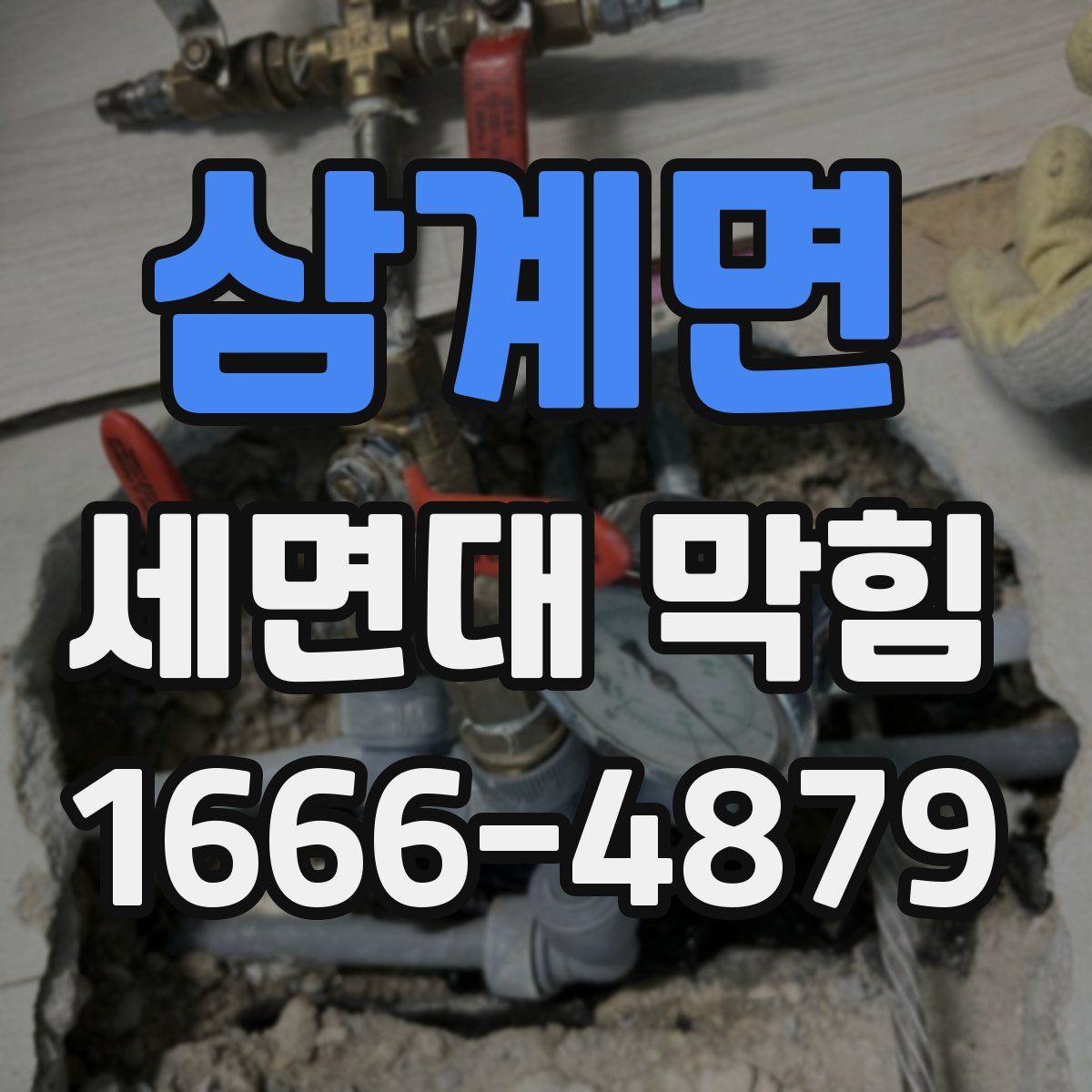삼계면 세면대 막힘
