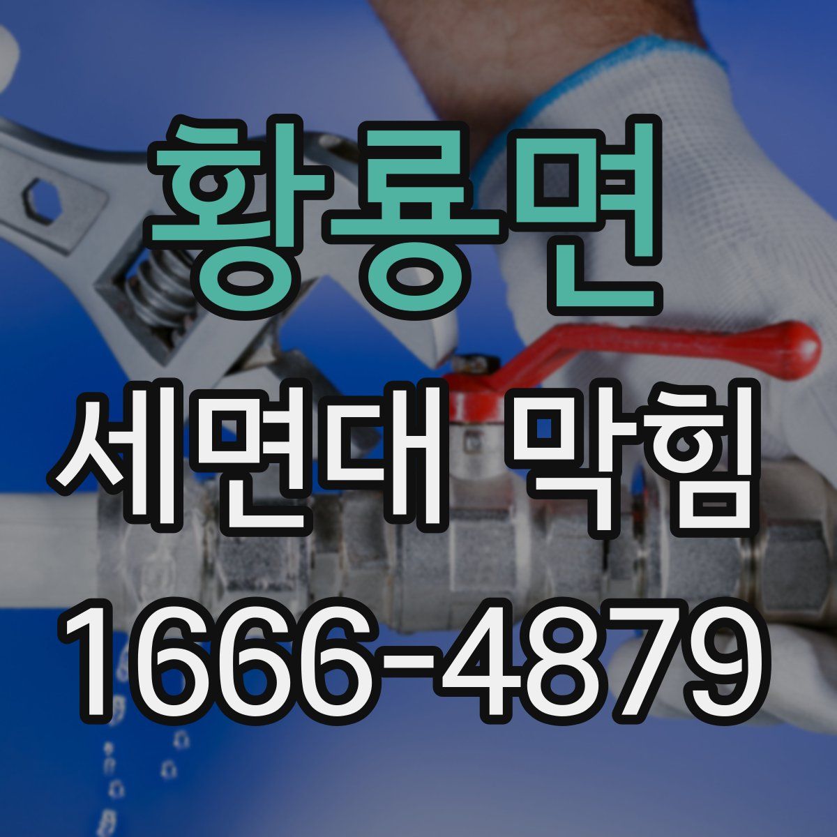 황룡면 세면대 막힘