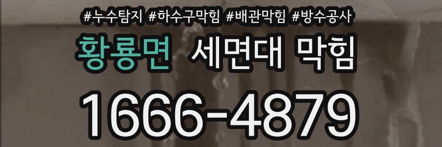 황룡면 세면대 막힘