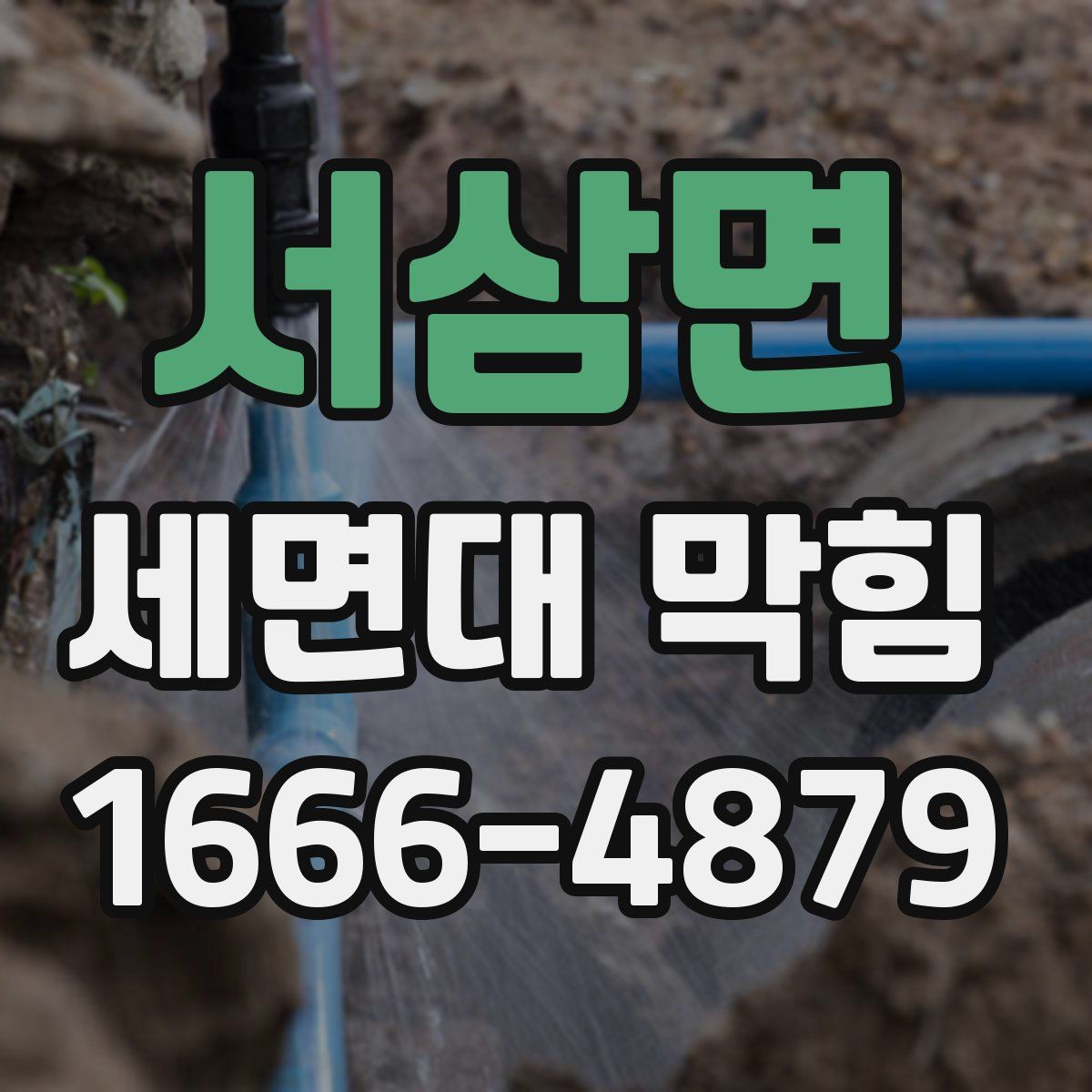 서삼면 세면대 막힘