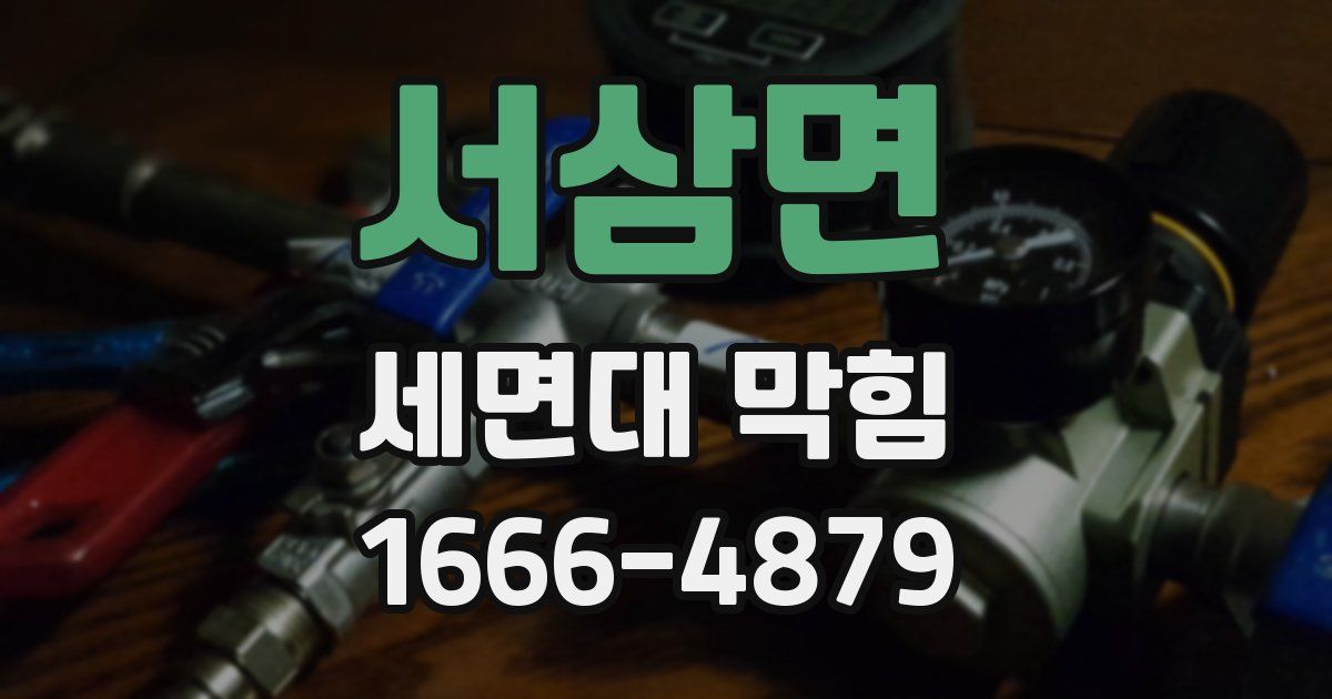 서삼면 세면대 막힘
