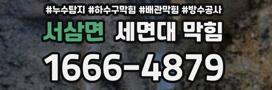 서삼면 세면대 막힘