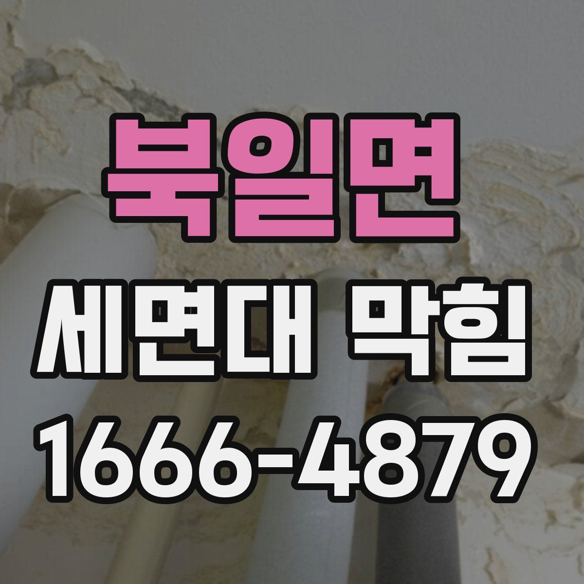 북일면 세면대 막힘