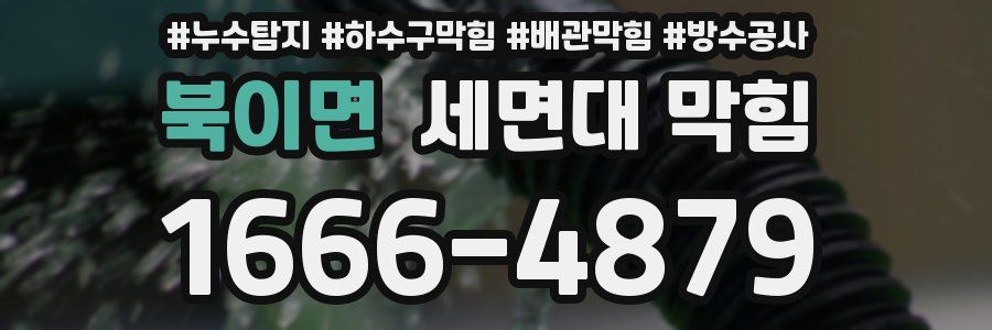 북이면 세면대 막힘
