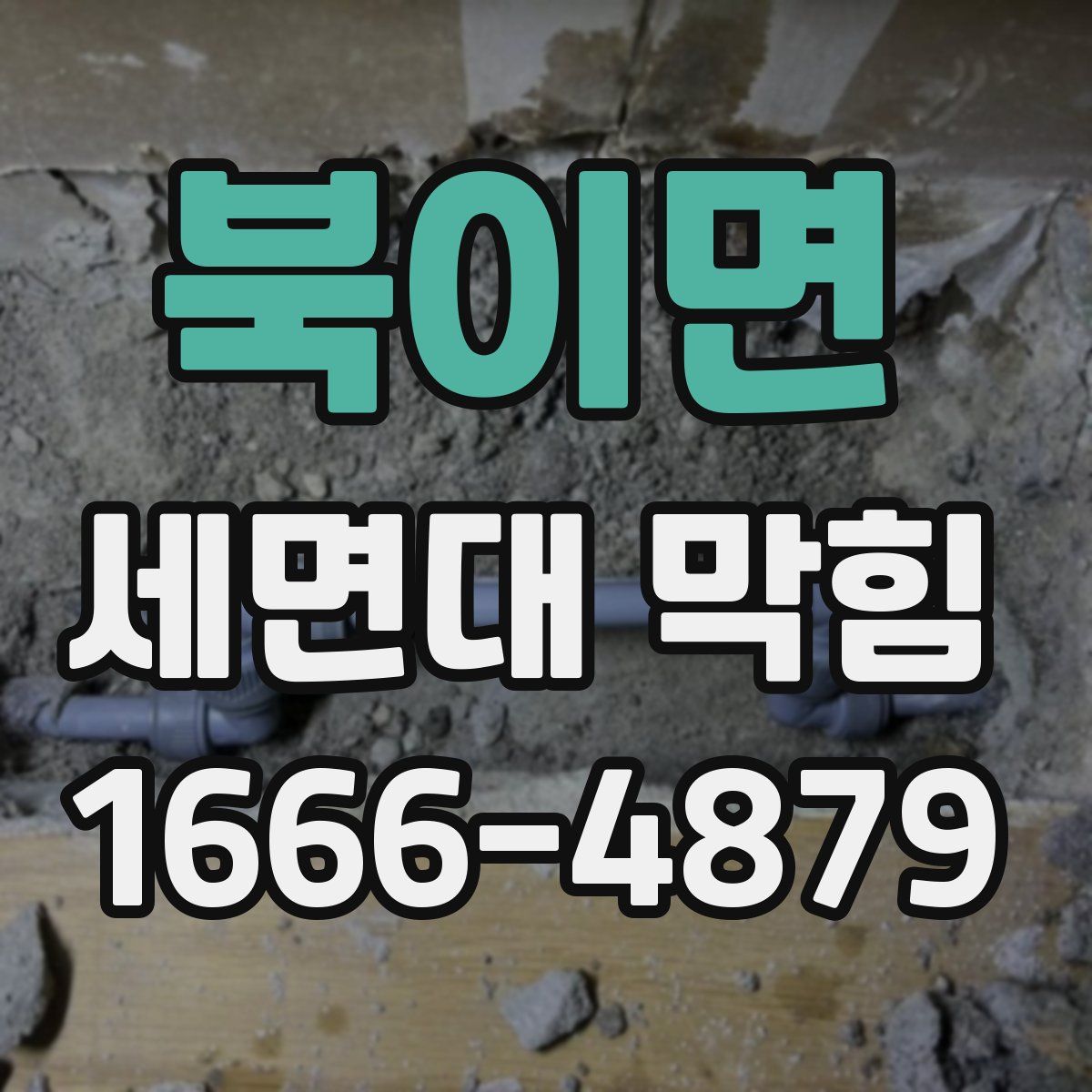 북이면 세면대 막힘