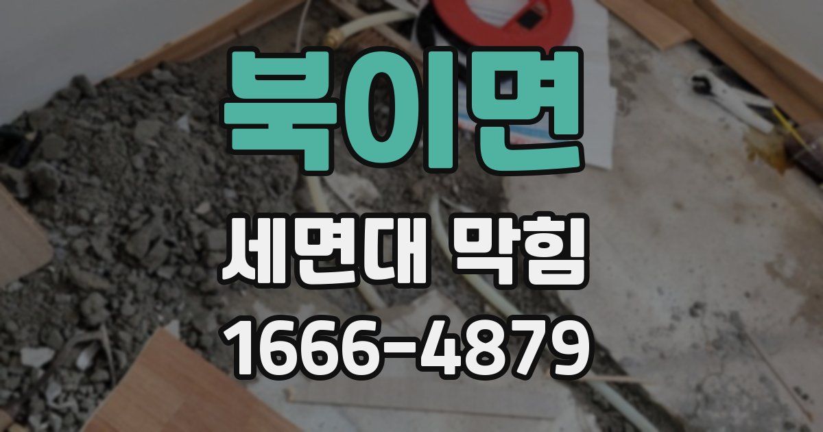북이면 세면대 막힘