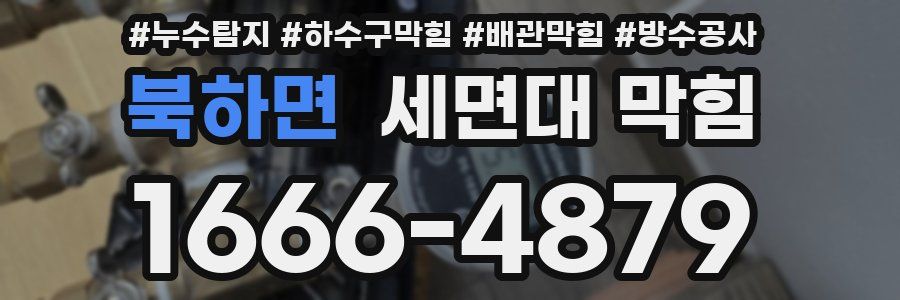 북하면 세면대 막힘