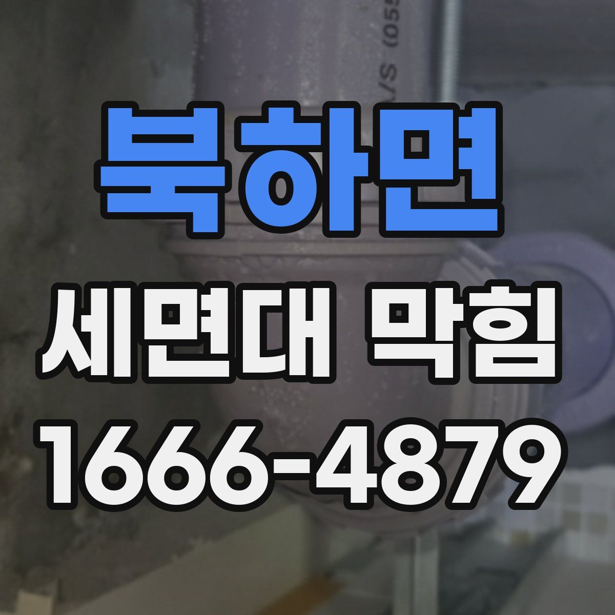 북하면 세면대 막힘