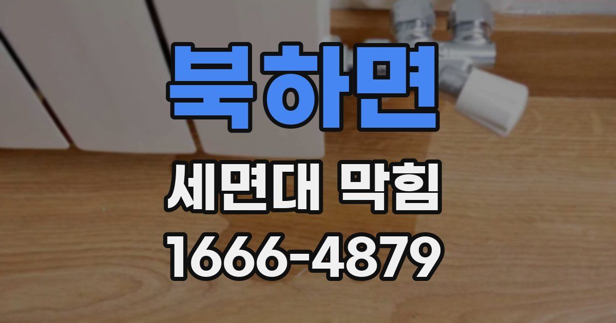 북하면 세면대 막힘