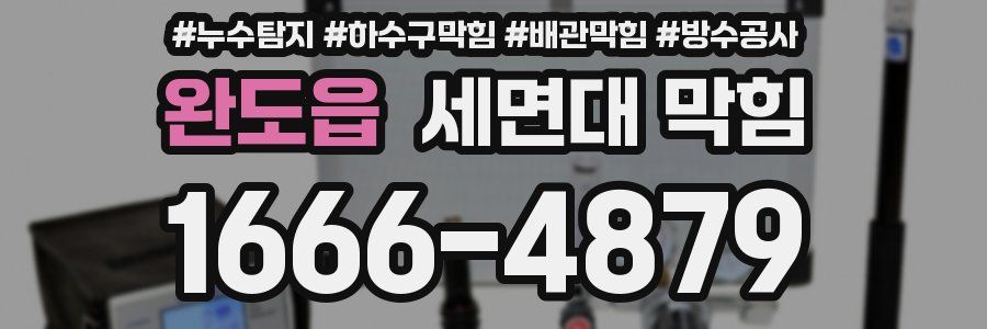 완도읍 세면대 막힘
