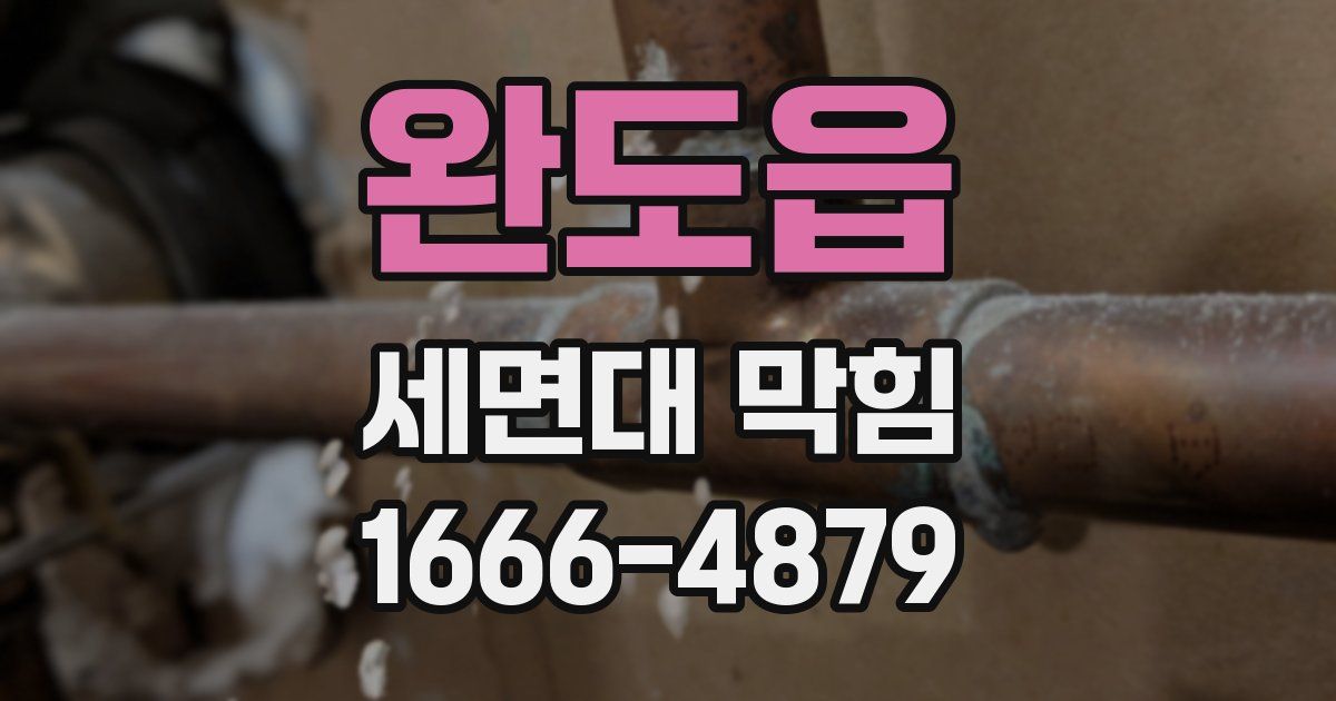 완도읍 세면대 막힘