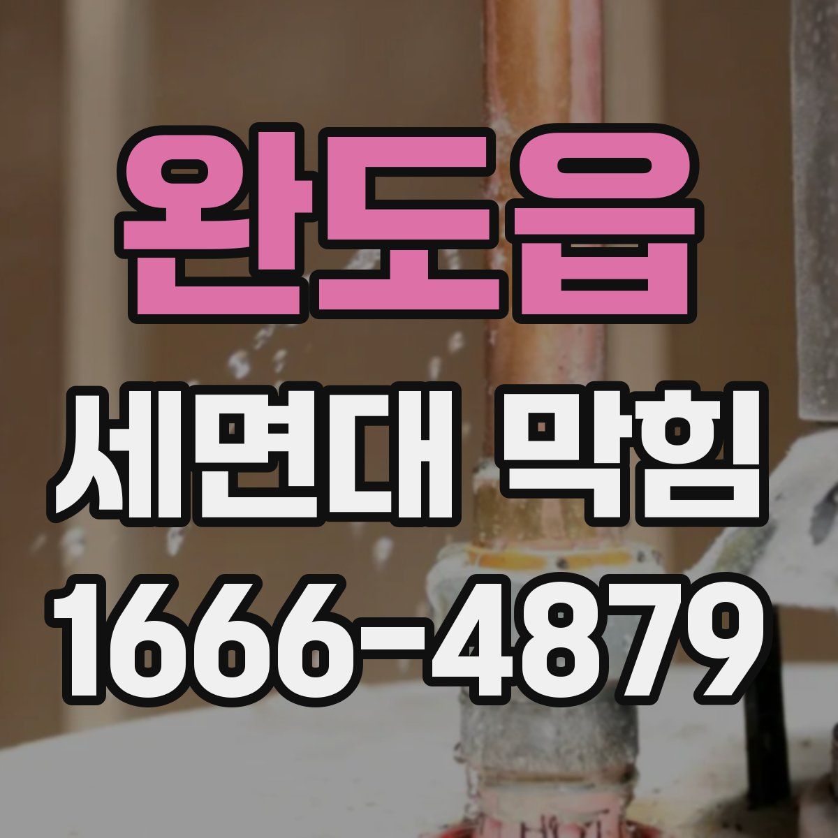 완도읍 세면대 막힘