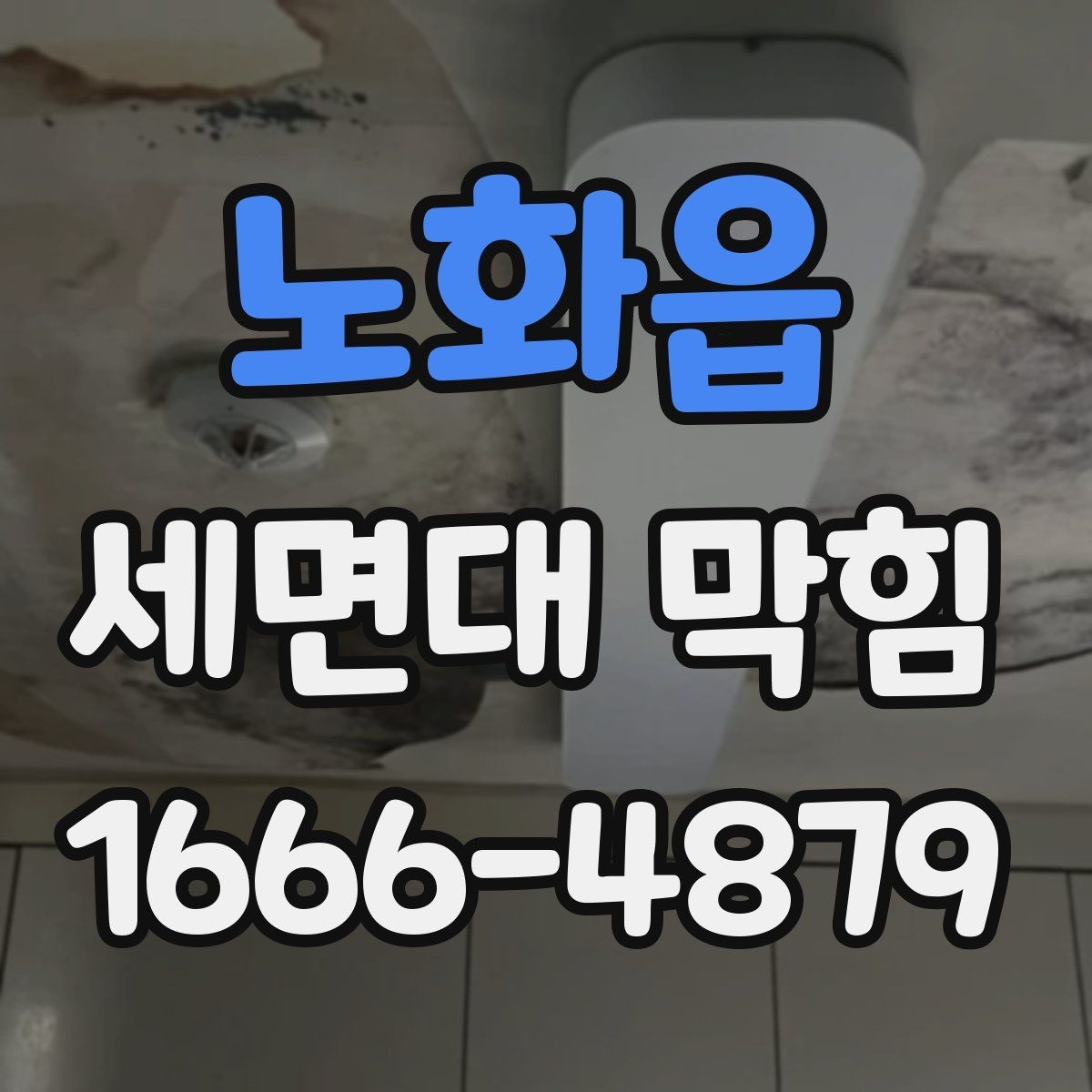 노화읍 세면대 막힘 원인에 따른 대처 차이