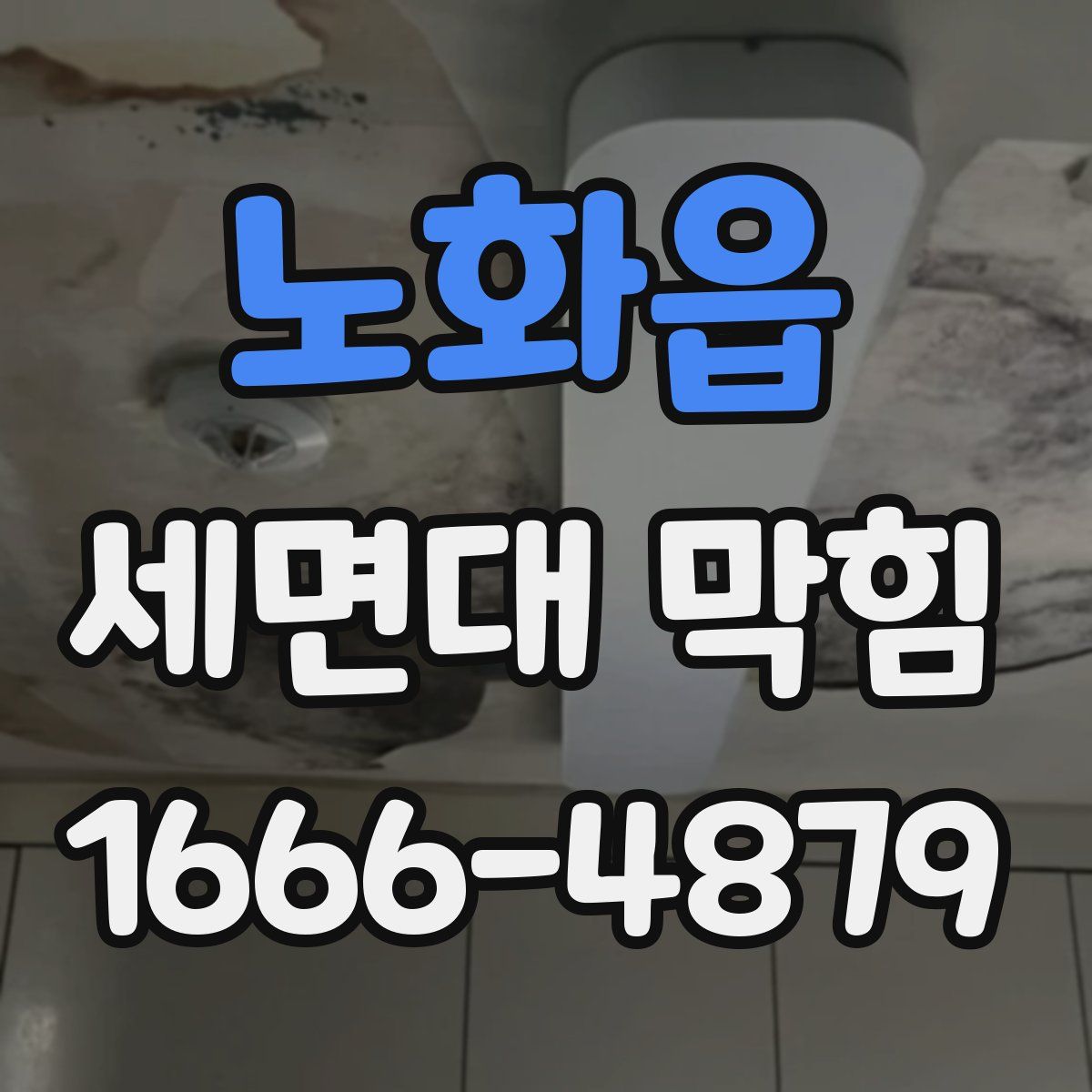 노화읍 세면대 막힘