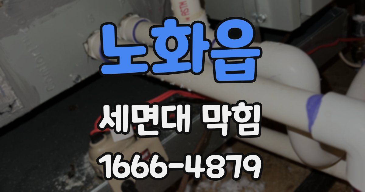 노화읍 세면대 막힘