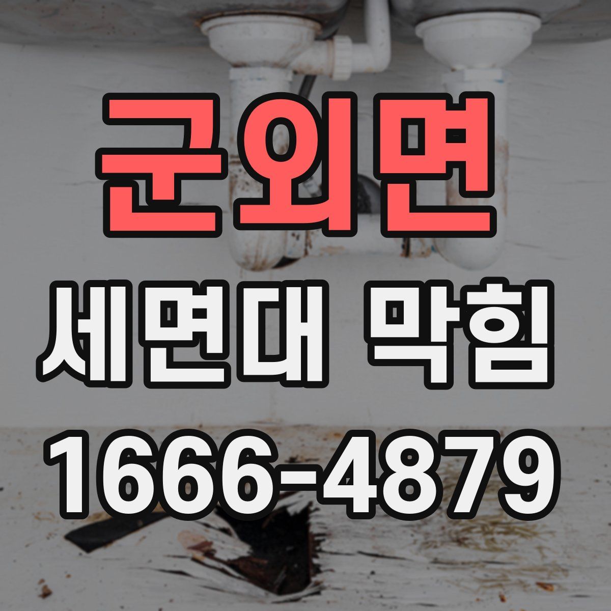 군외면 세면대 막힘