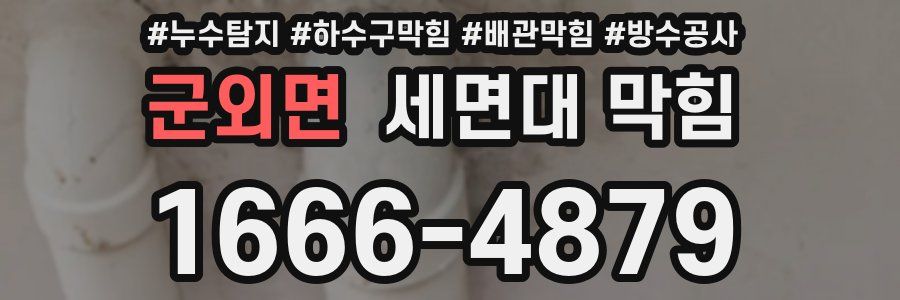 군외면 세면대 막힘