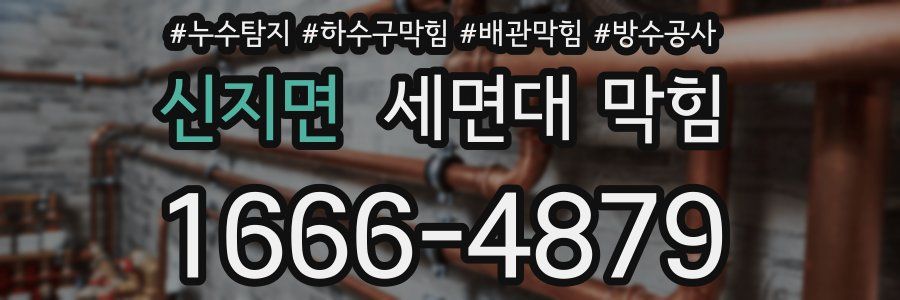 신지면 세면대 막힘