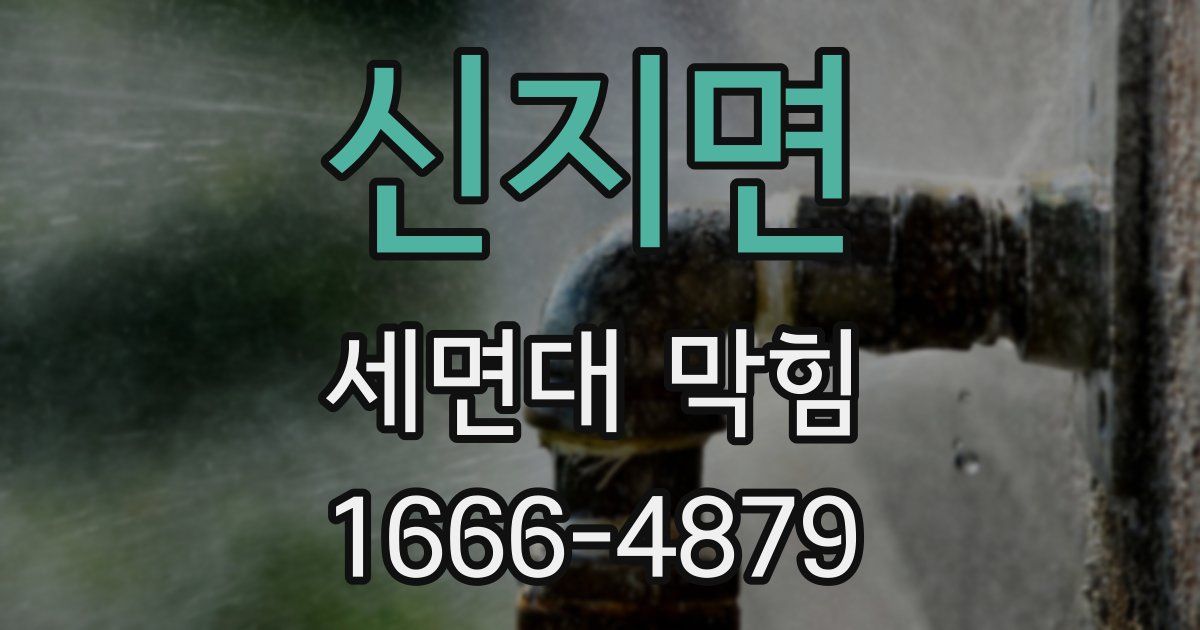 신지면 세면대 막힘