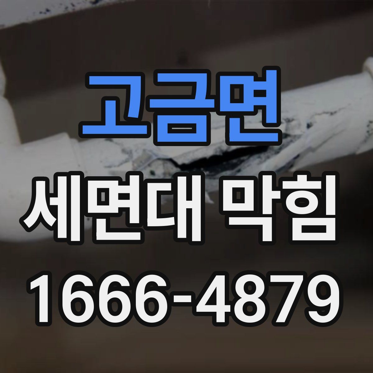 고금면 세면대 막힘