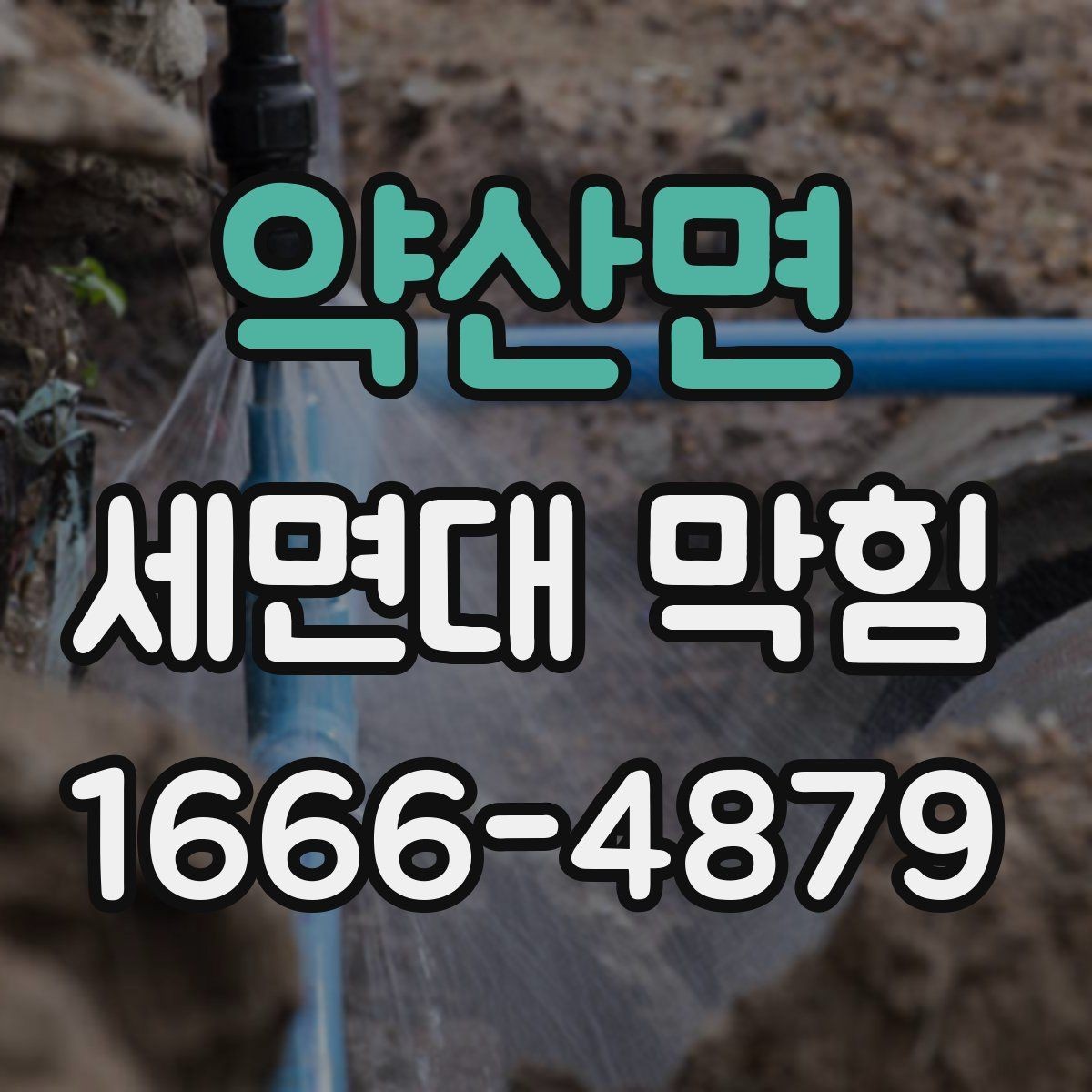 약산면 세면대 막힘 원인별로 달라지는 대처법