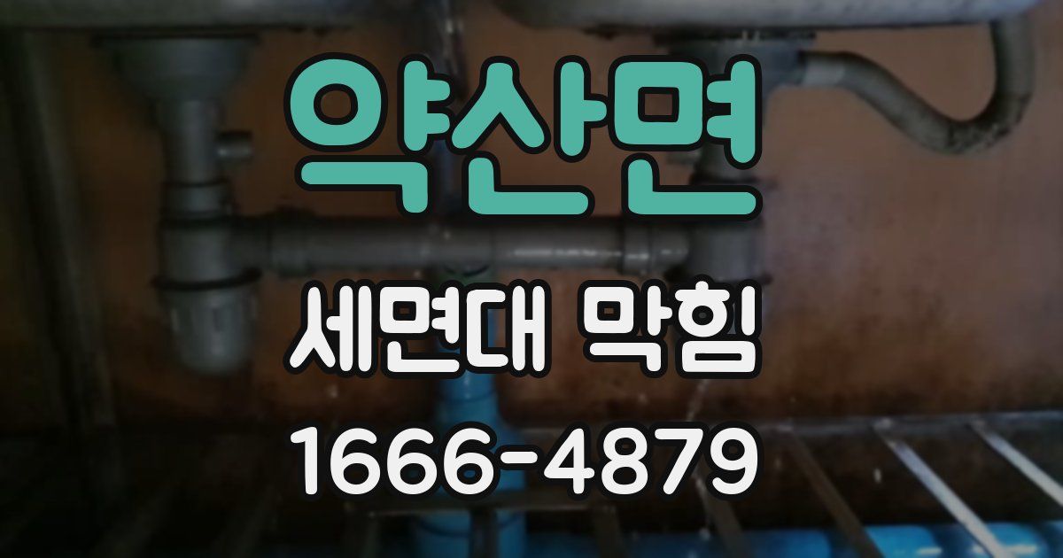 약산면 세면대 막힘