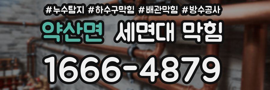 약산면 세면대 막힘