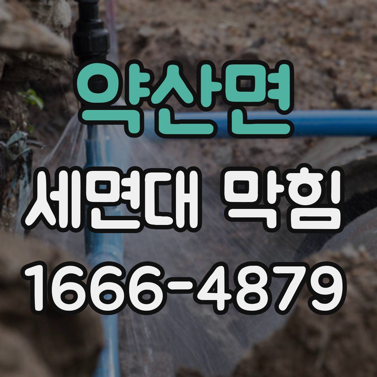 약산면 세면대 막힘