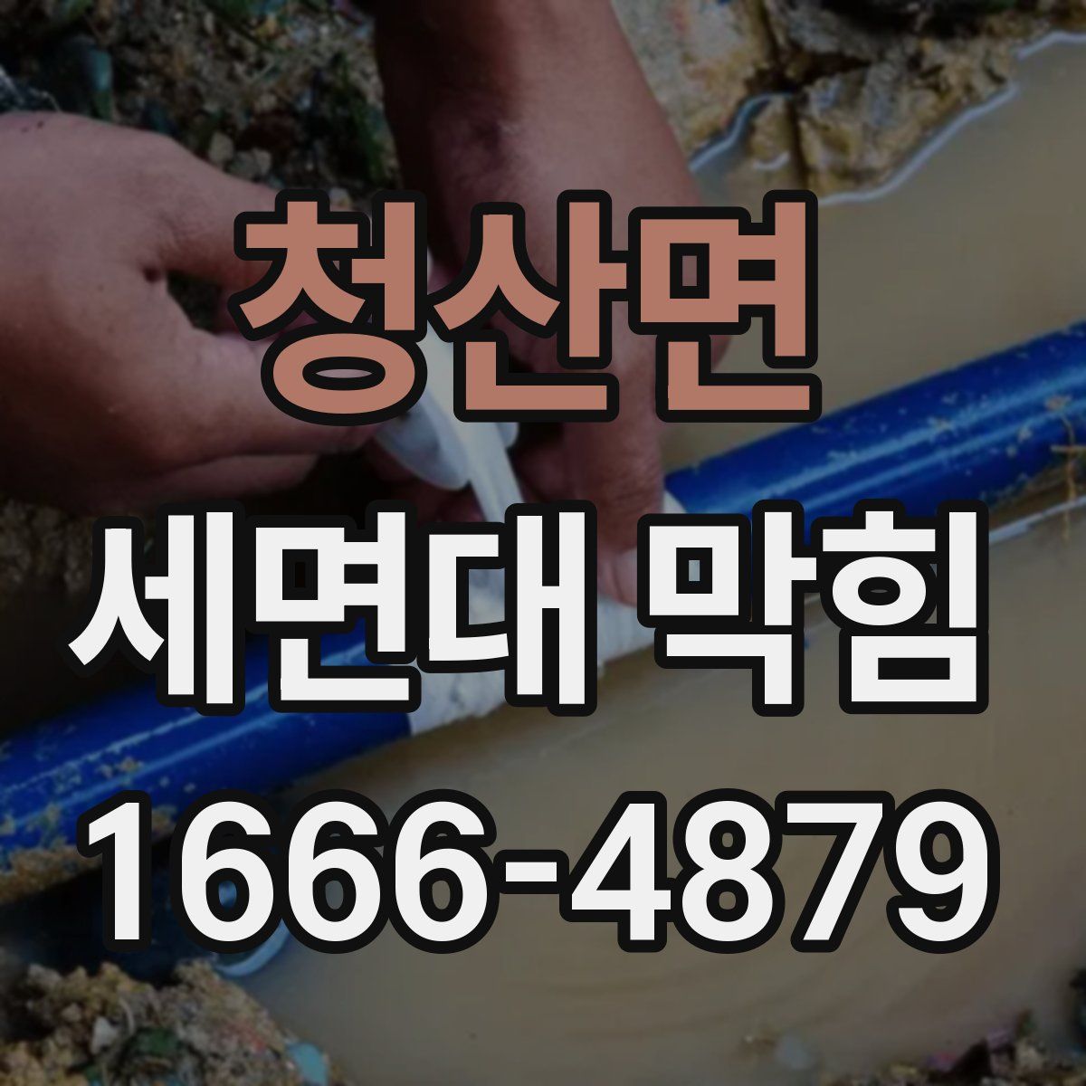 청산면 세면대 막힘