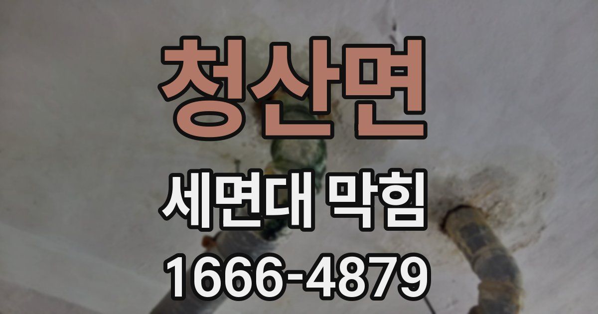 청산면 세면대 막힘