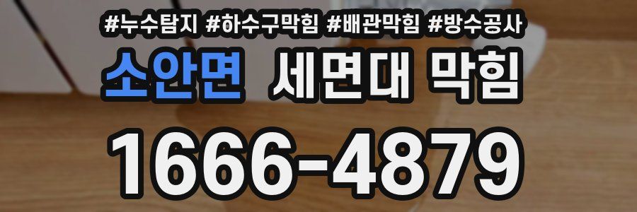 소안면 세면대 막힘