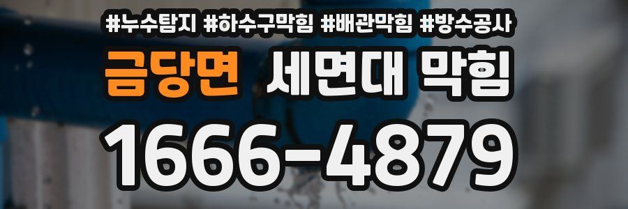 금당면 세면대 막힘