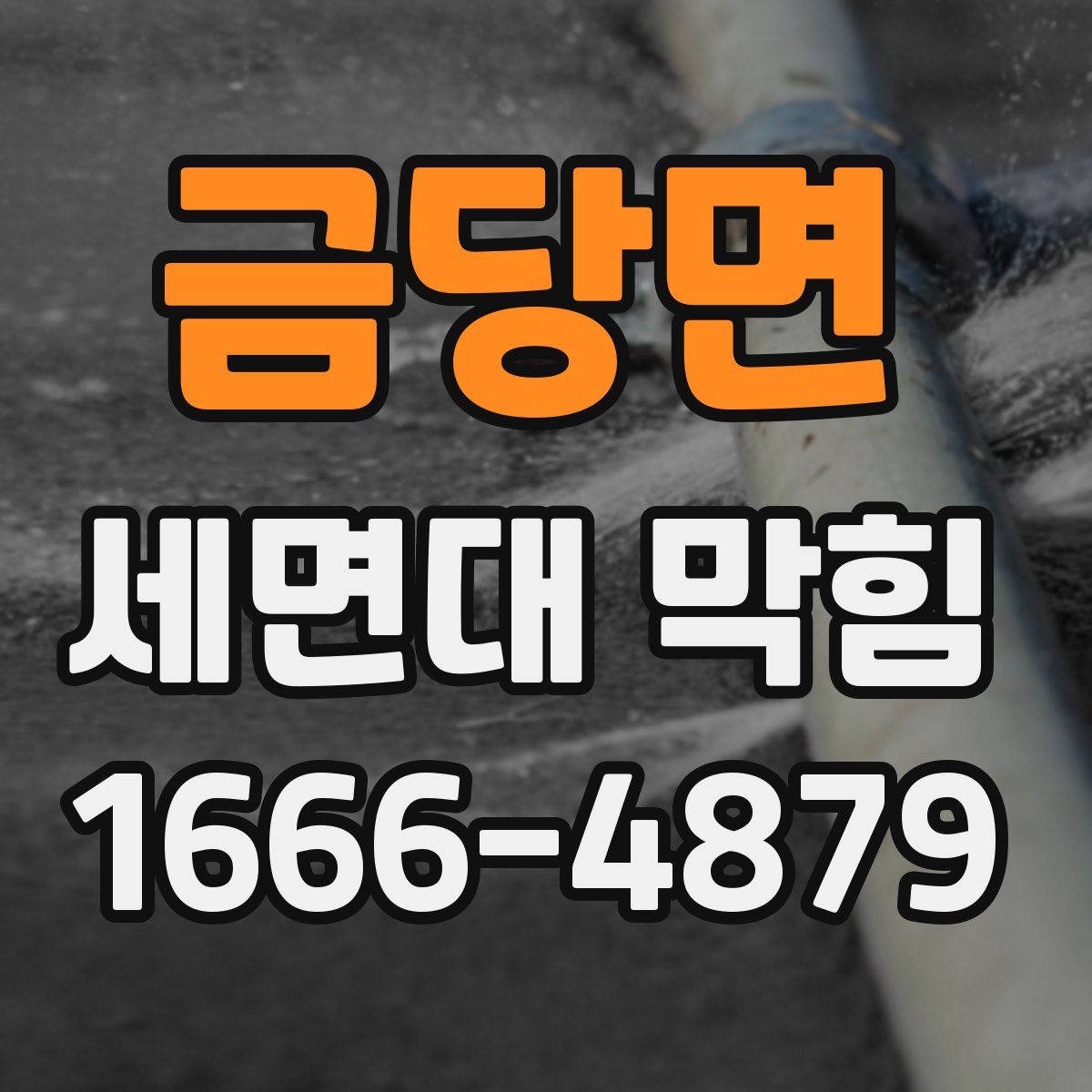 금당면 세면대 막힘