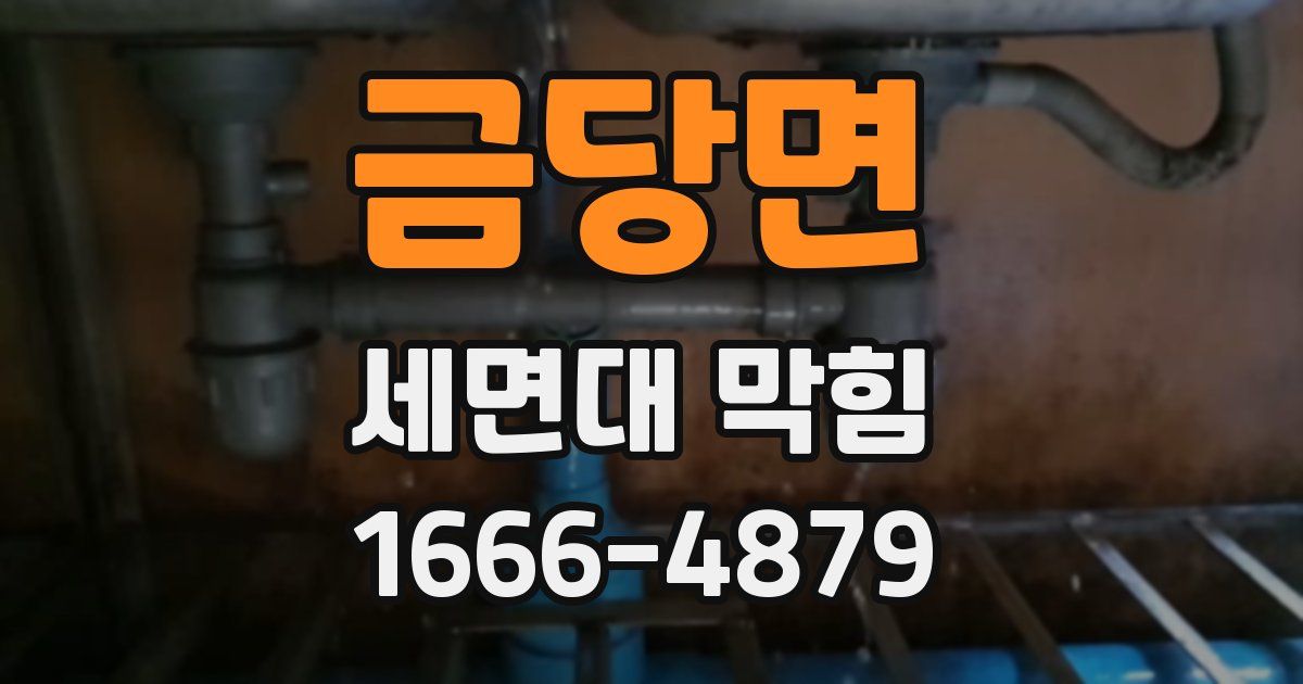 금당면 세면대 막힘