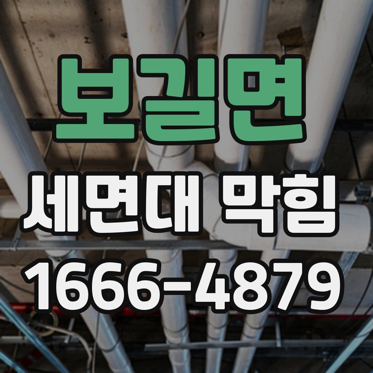 보길면 세면대 막힘