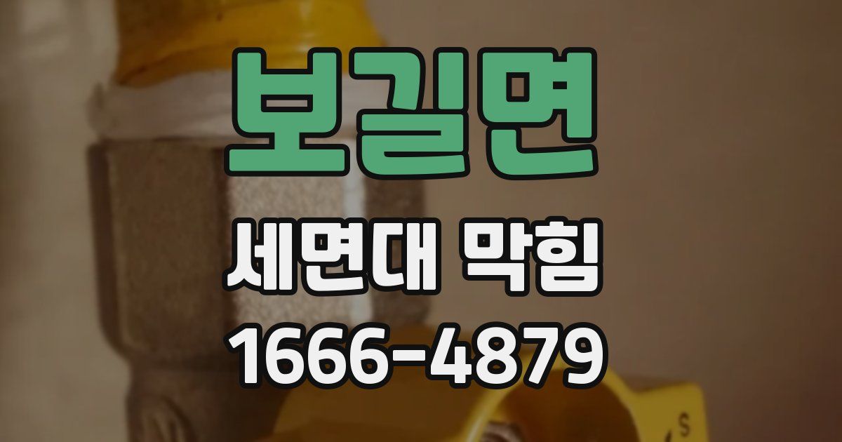 보길면 세면대 막힘