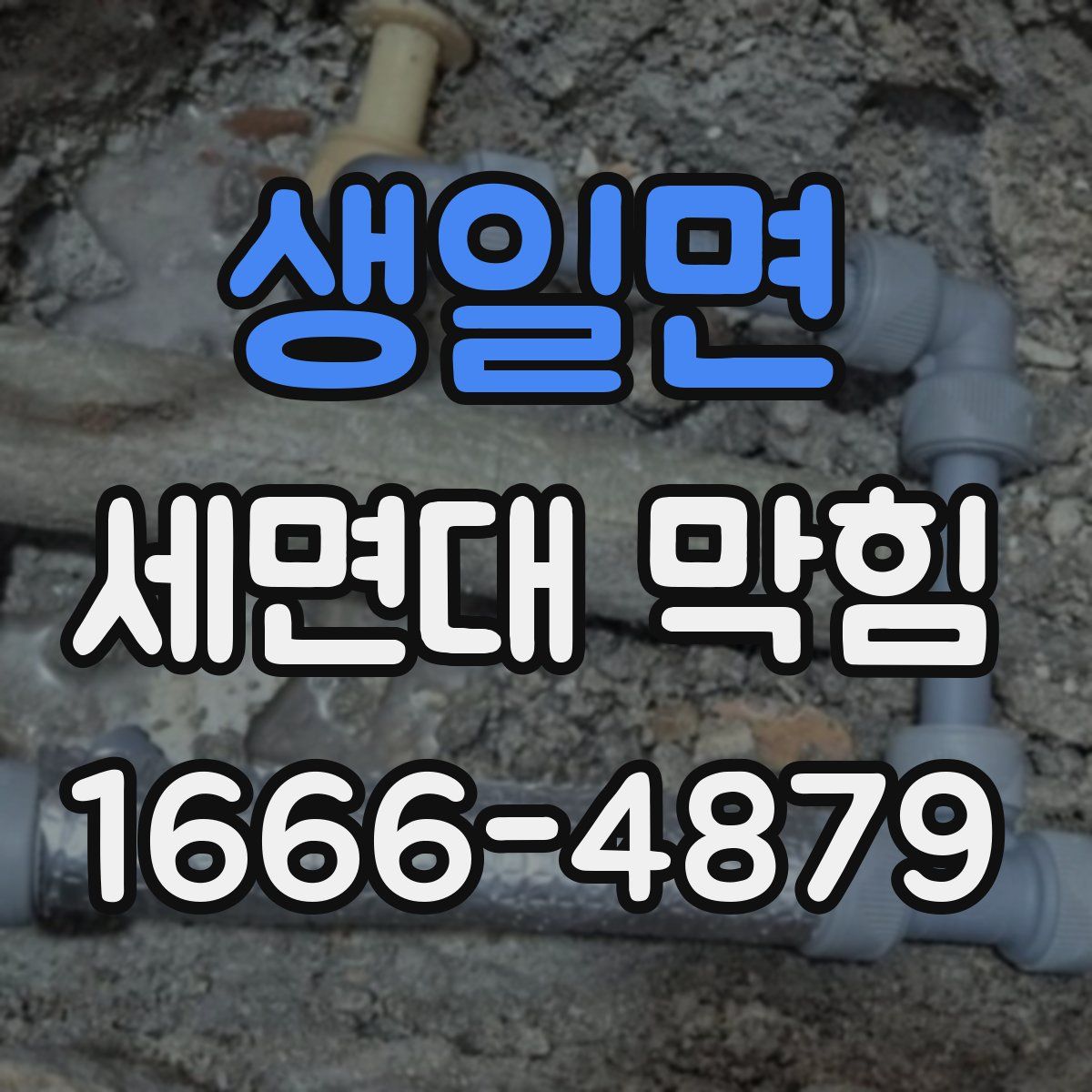 생일면 세면대 막힘