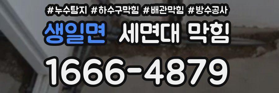 생일면 세면대 막힘