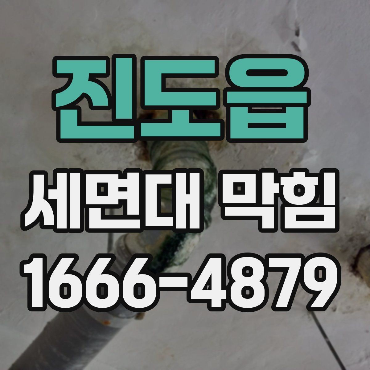 진도읍 세면대 막힘 이물 제거가 먼저인지 판단하는 기준