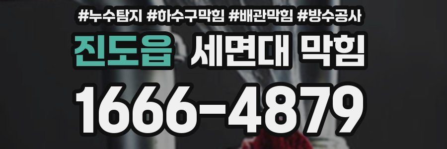 진도읍 세면대 막힘