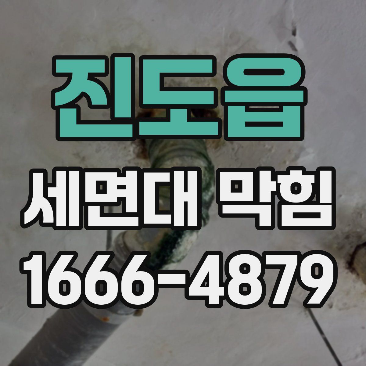 진도읍 세면대 막힘